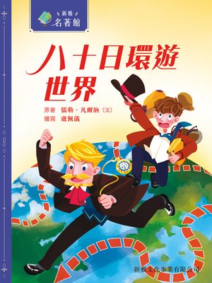 cover image of 八十日環遊世界